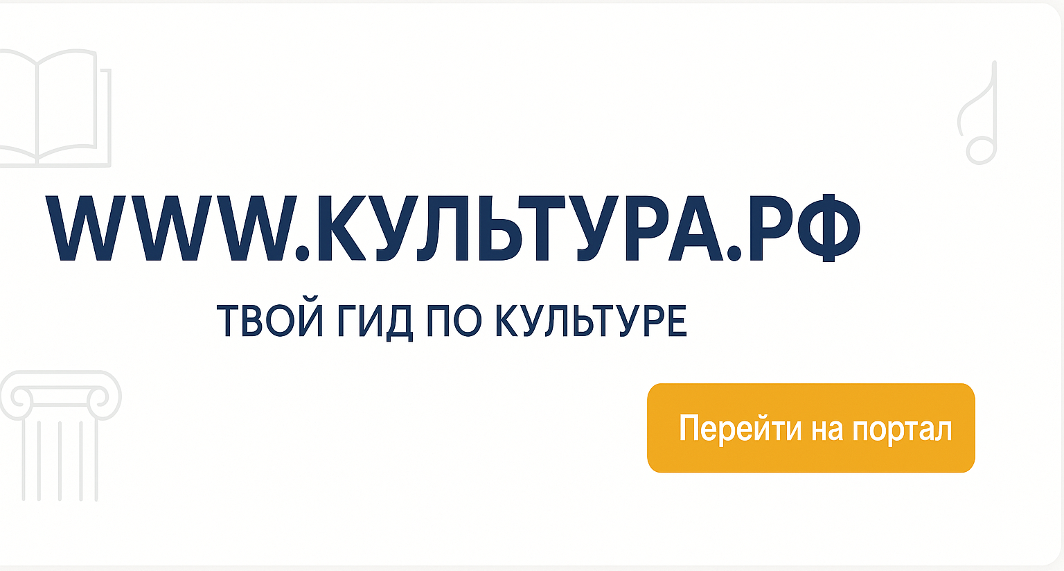 WWW.КУЛЬТУРА.РФ — твой гид по культуре