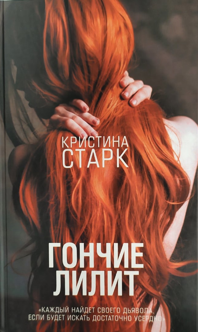 Гончие Лилит