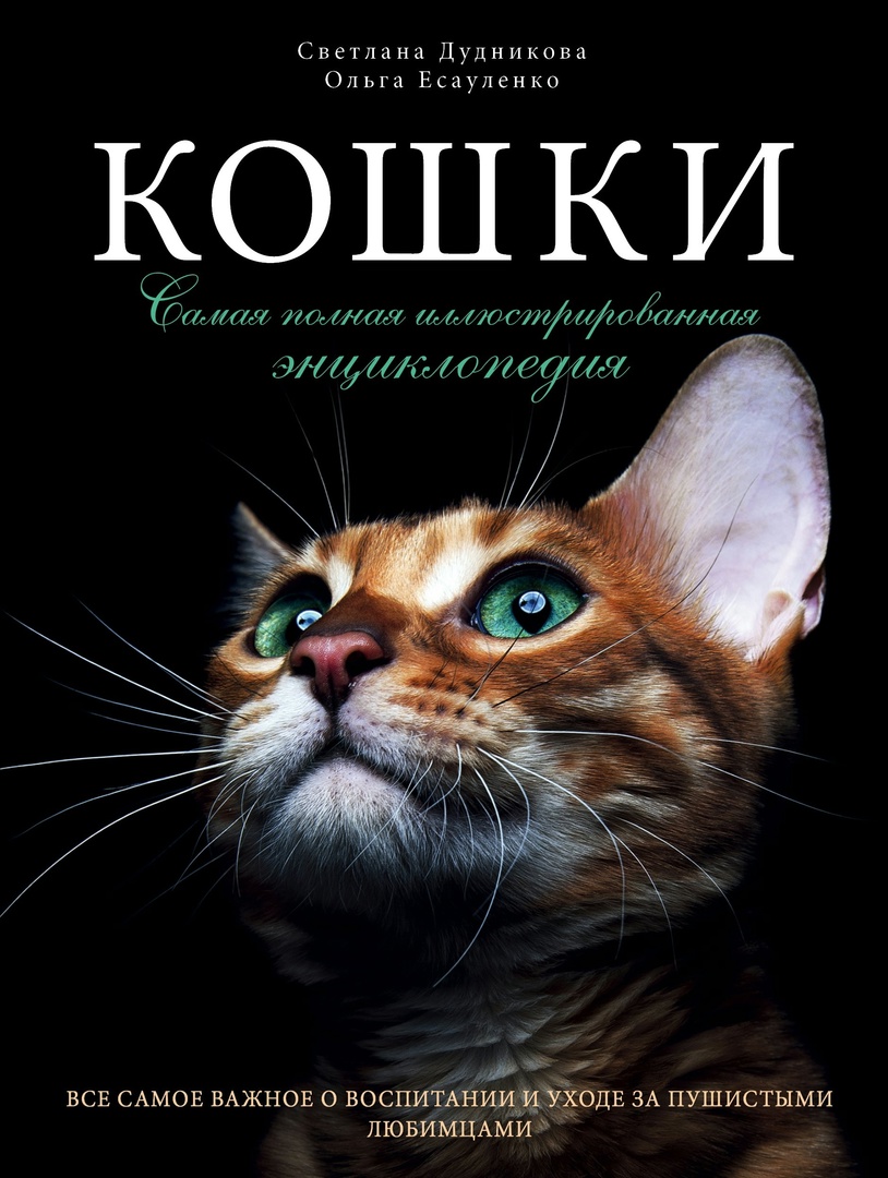  Кошки. Самая полная иллюстрированная энциклопедия