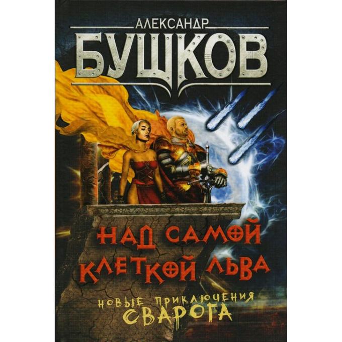 Над самой клеткой льва