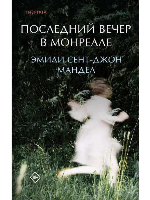 Последний вечер в Монреале