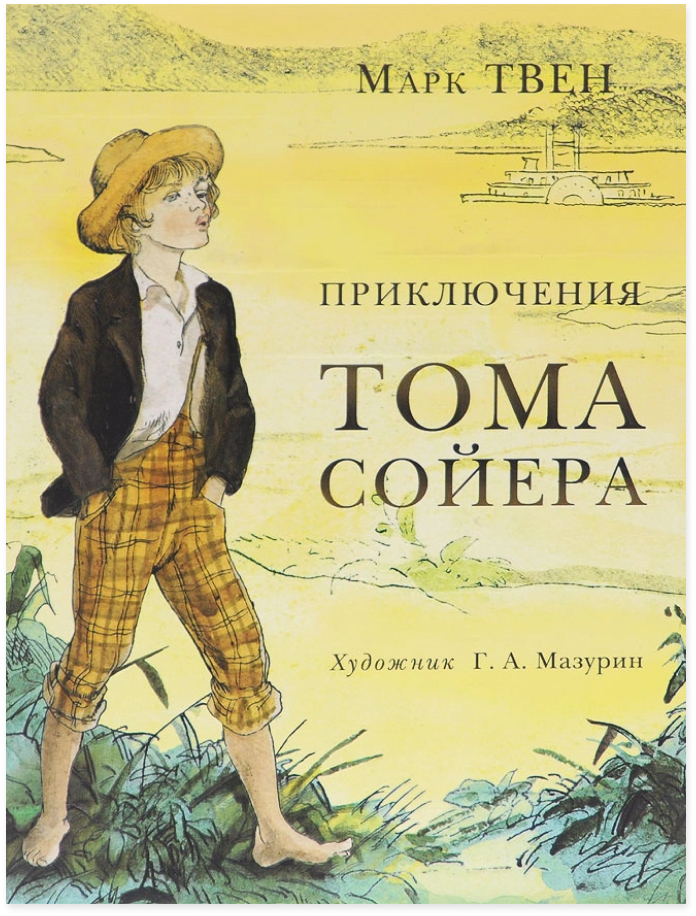 Приключения Тома Сойера