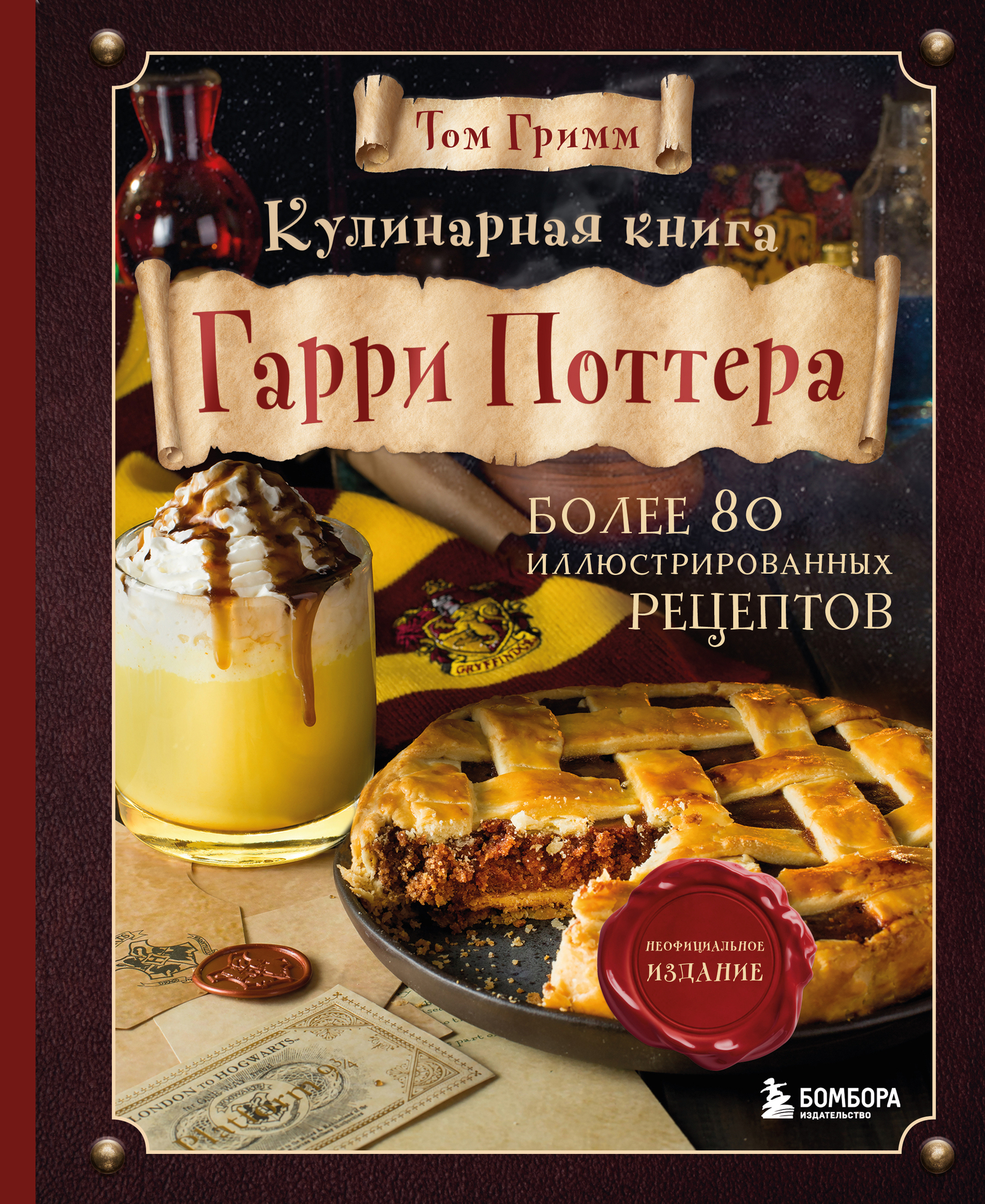  Кулинарная книга Гарри Поттера.