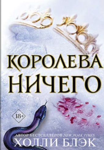 Королева ничего 