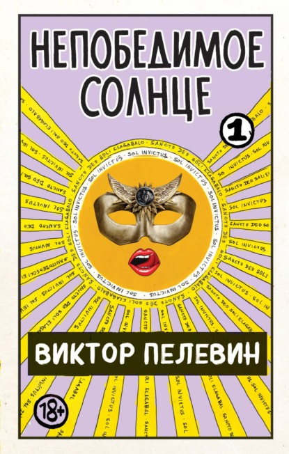 Непобедимое солнце