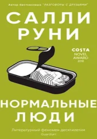 Нормальные люди