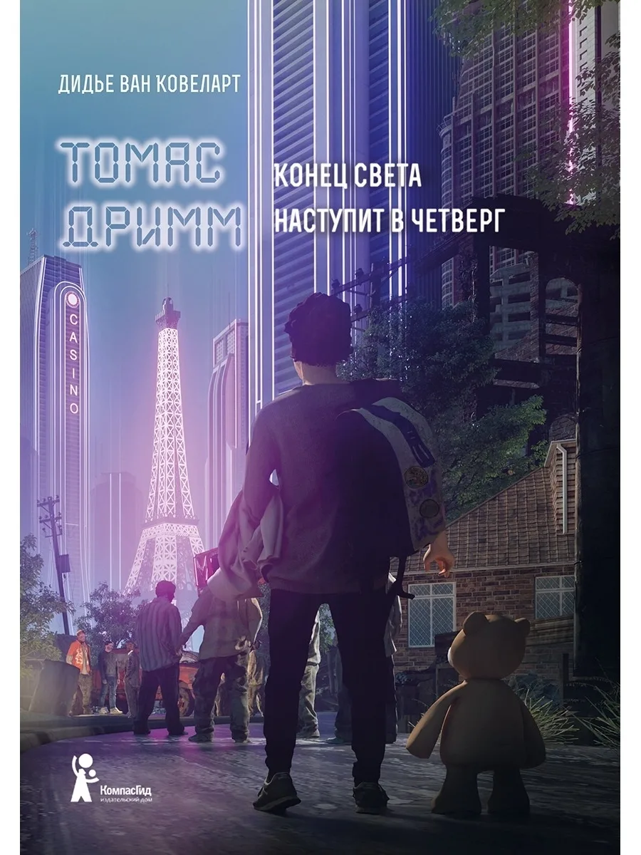 Томас Дримм. Книга 1. Конец света наступит в четверг