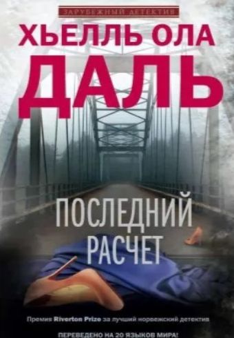 Последний расчет