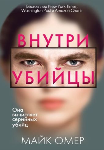 Внутри убийцы