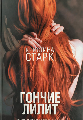 Гончие Лилит