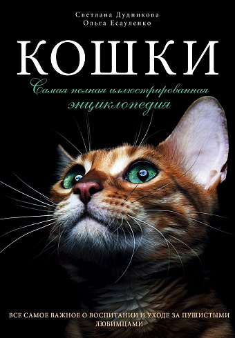  Кошки. Самая полная иллюстрированная энциклопедия