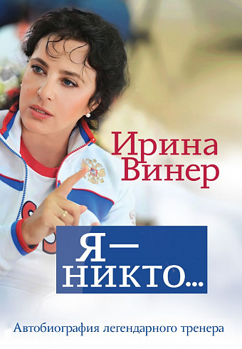 Я — никто