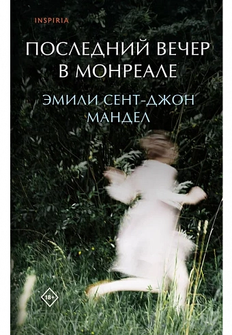 Последний вечер в Монреале