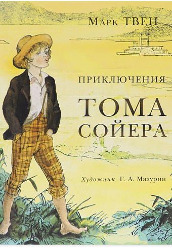 Приключения Тома Сойера
