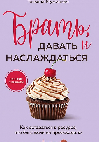 Брать, давать и наслаждаться. Как оставаться в ресурсе, чтобы с вами ни происходило