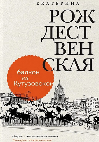 Балкон на Кутузовском