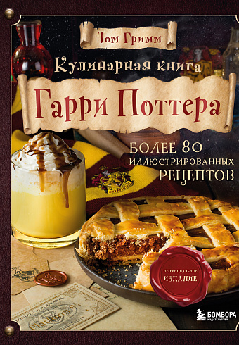  Кулинарная книга Гарри Поттера.