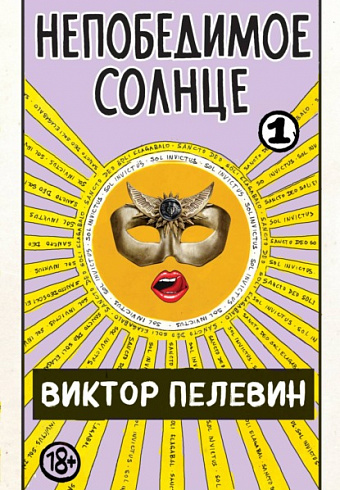 Непобедимое солнце