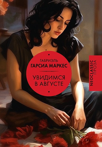 Увидимся в августе