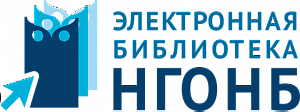 Электронная библиотека НГОНБ