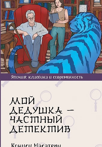 Мой дедушка — частный детектив