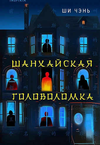 Шанхайская головоломка