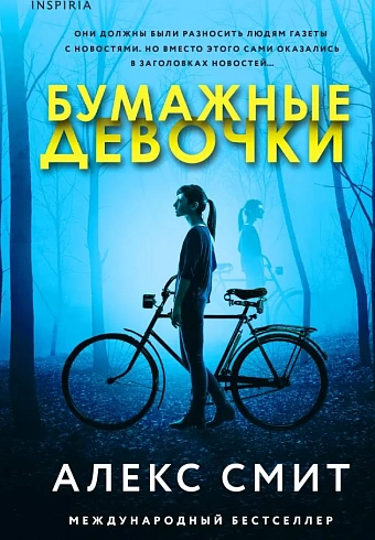 Бумажные девочки